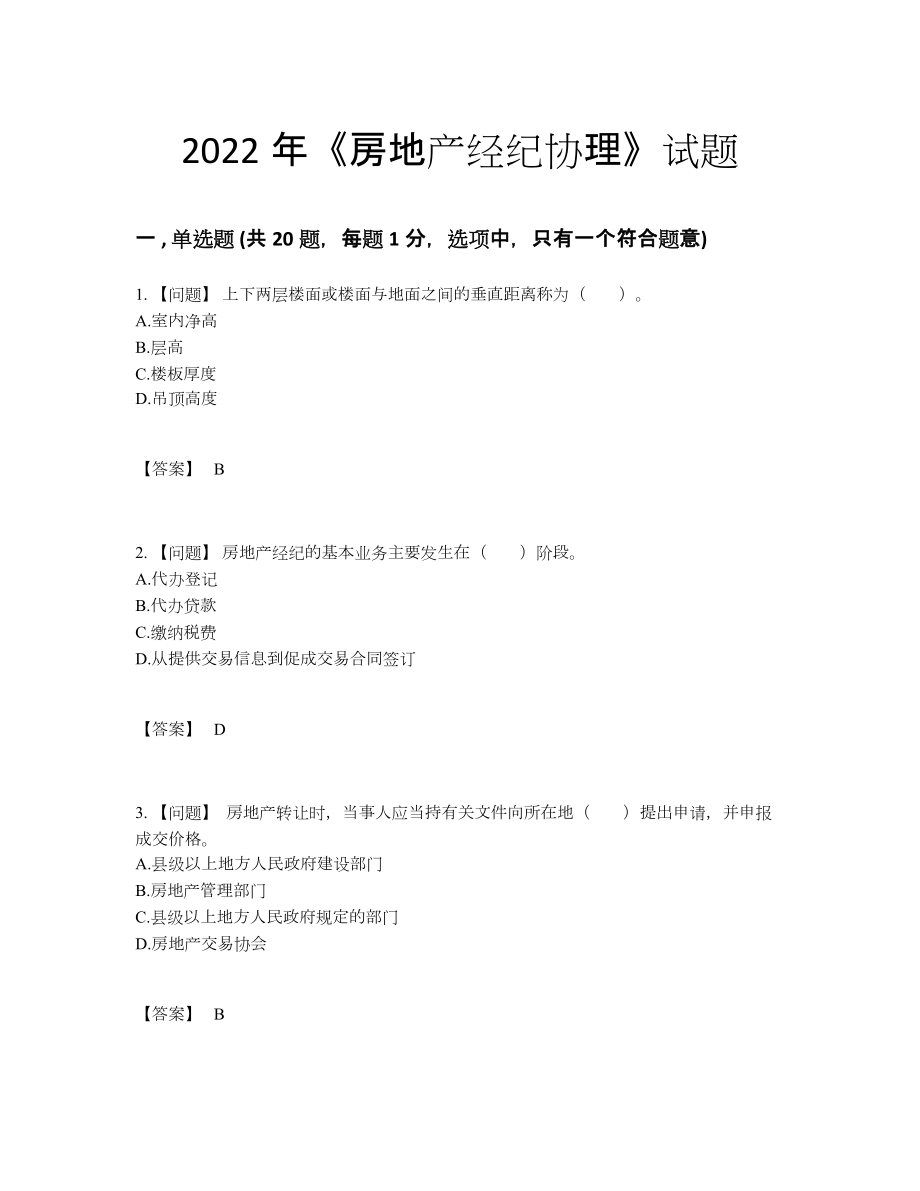 2022年全省房地产经纪协理点睛提升试卷.docx_第1页