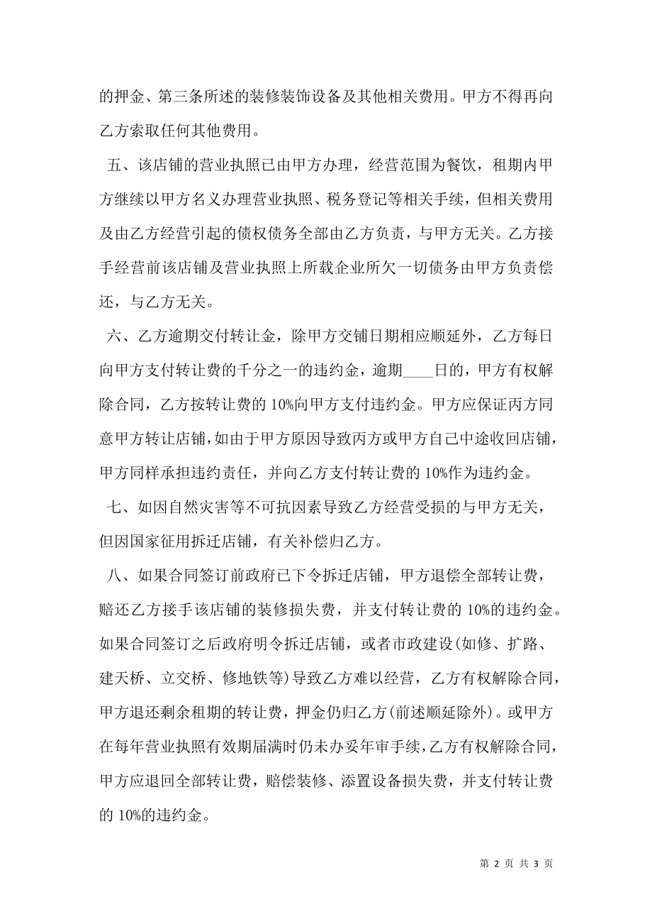 店铺转让协议书范文.doc_第2页