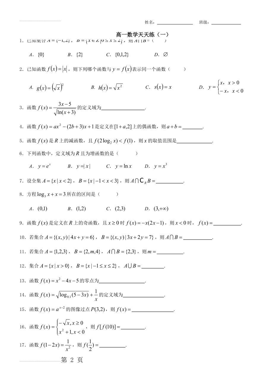 高一数学天天练(一)(3页).doc_第2页