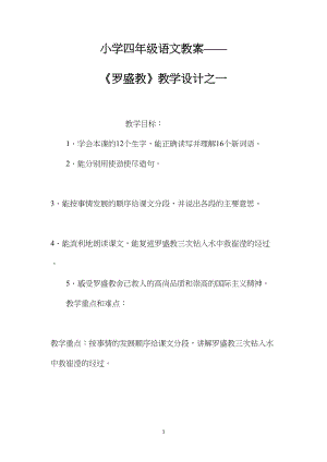 小学四年级语文教案——《罗盛教》教学设计之一.docx