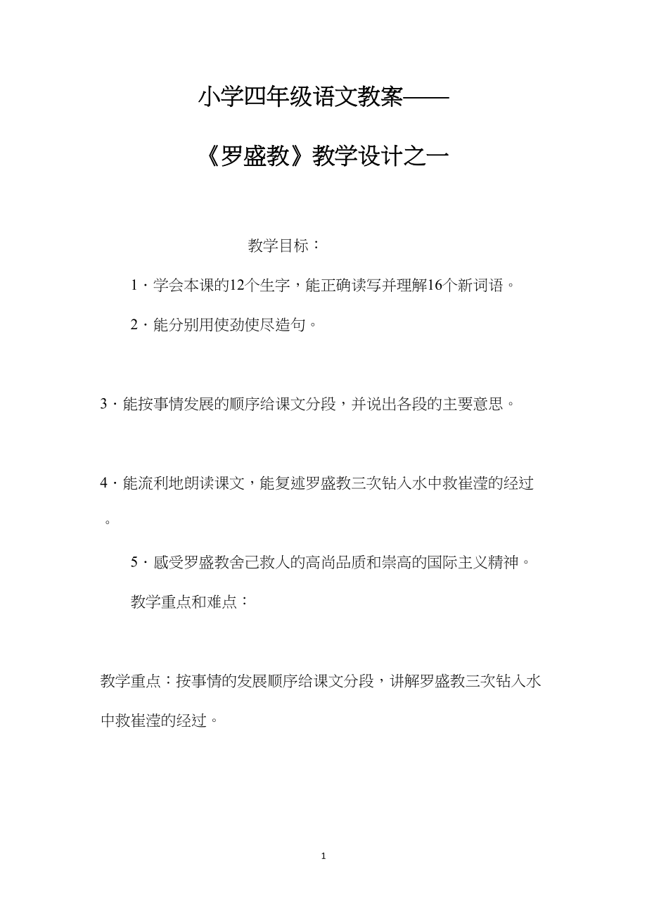 小学四年级语文教案——《罗盛教》教学设计之一.docx_第1页