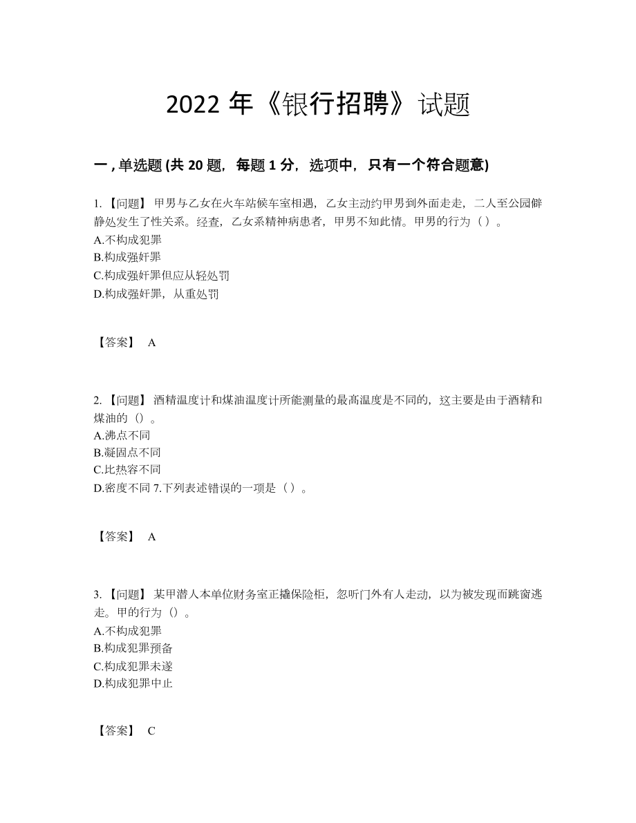 2022年云南省银行招聘点睛提升试卷.docx_第1页