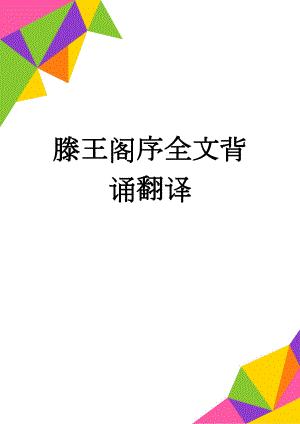 滕王阁序全文背诵翻译(6页).doc