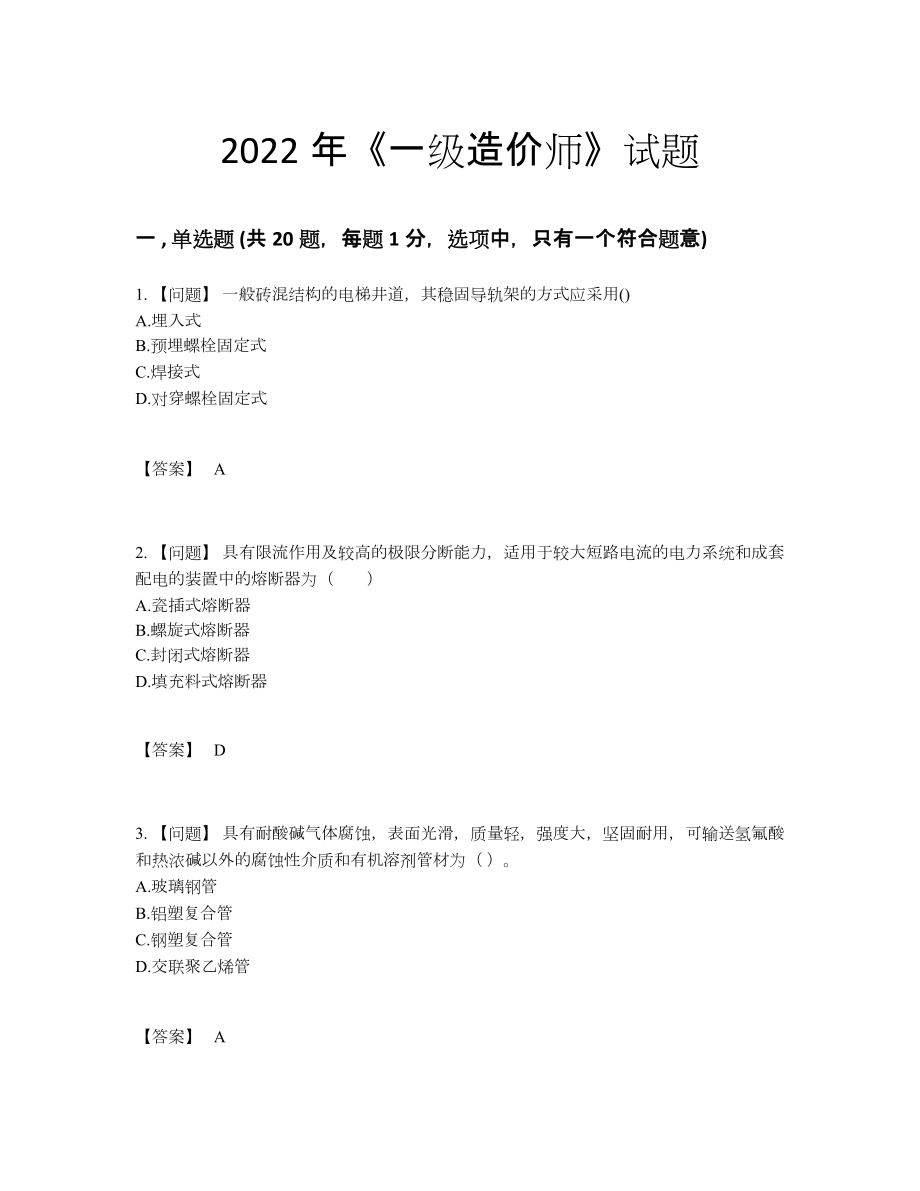 2022年吉林省一级造价师自测题.docx_第1页