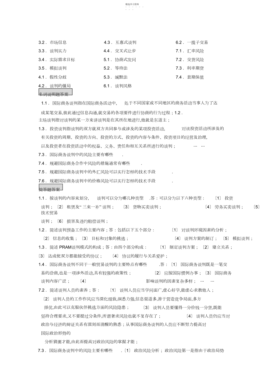 2022年自考国际商务谈判包过笔记-自考考前押题试题答案、重点考点知识点梳理复习 .docx_第2页