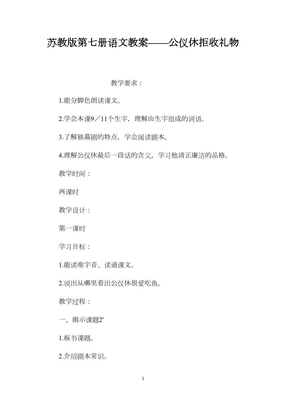 苏教版第七册语文教案——公仪休拒收礼物.docx_第1页