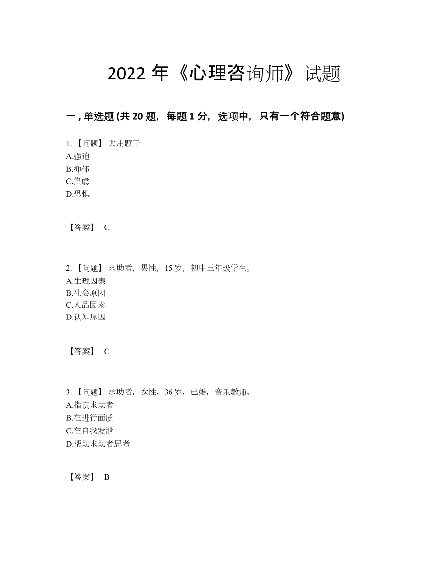 2022年国家心理咨询师自测试卷27.docx_第1页