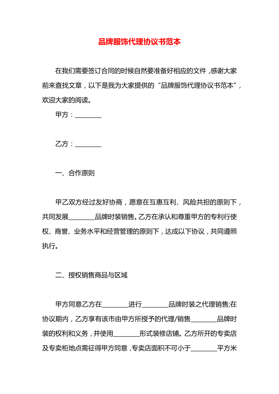 品牌服饰代理协议书范本.docx_第1页