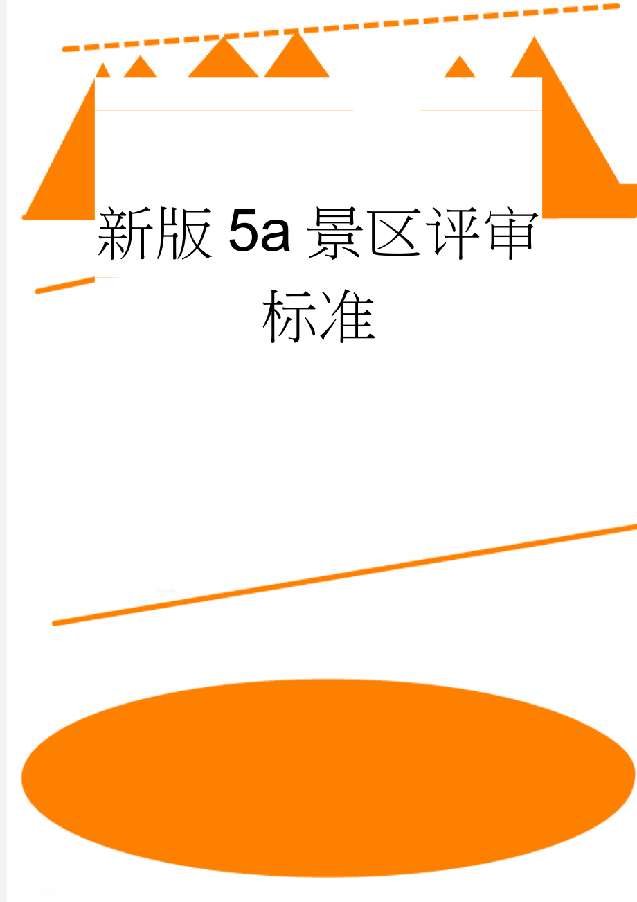 新版5a景区评审标准(22页).doc_第1页