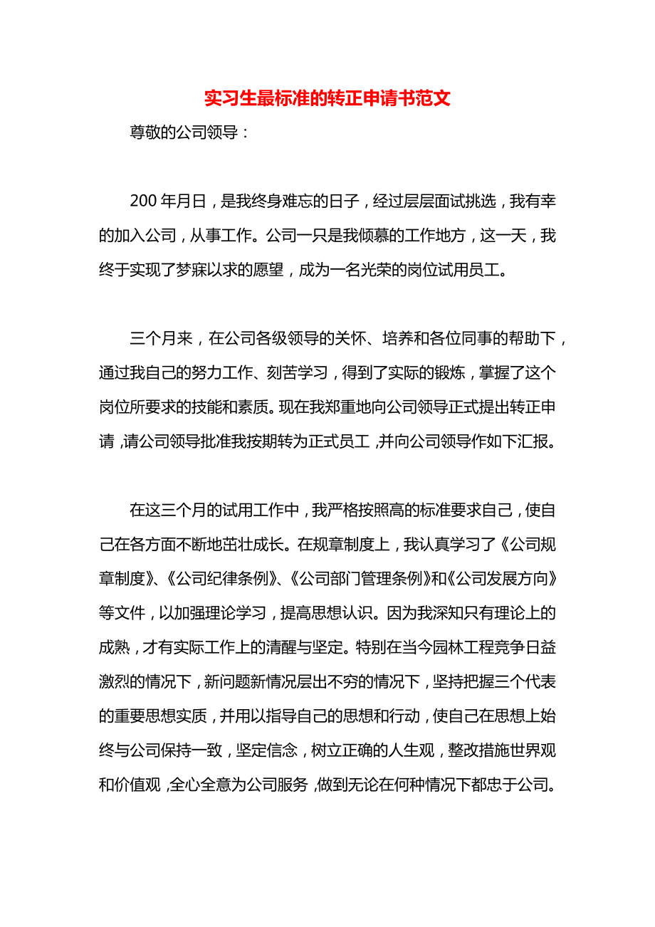 实习生最标准的转正申请书范文.docx_第1页