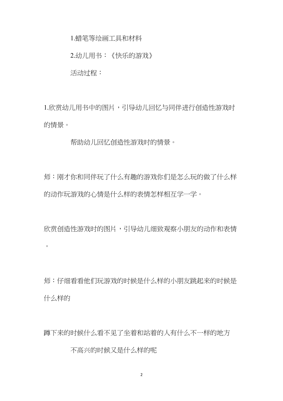 幼儿园大班美术优秀教案《快乐的游戏》含反思.docx_第2页