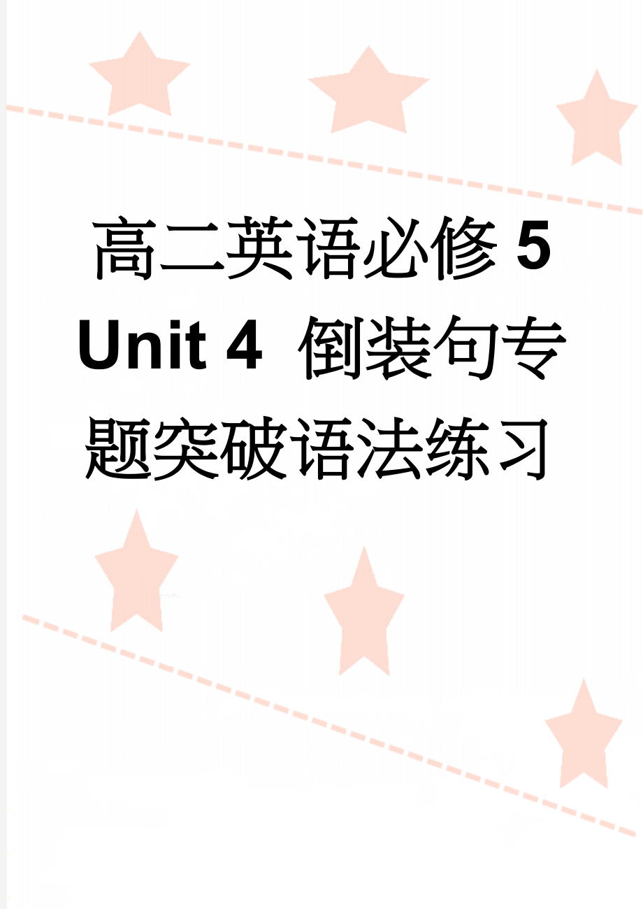 高二英语必修5 Unit 4 倒装句专题突破语法练习(9页).doc_第1页