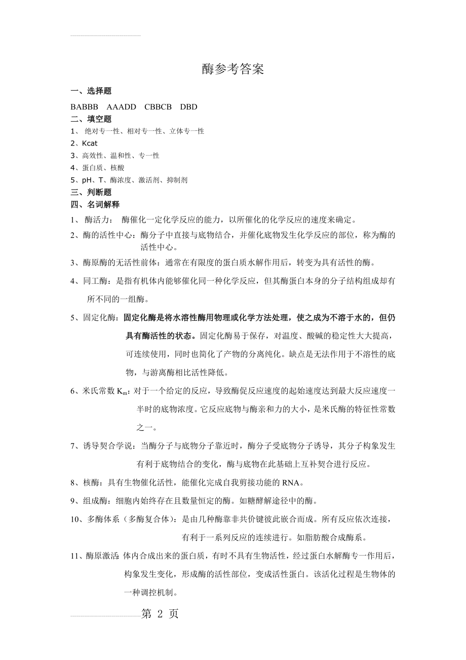 酶习题参考答案(4页).doc_第2页