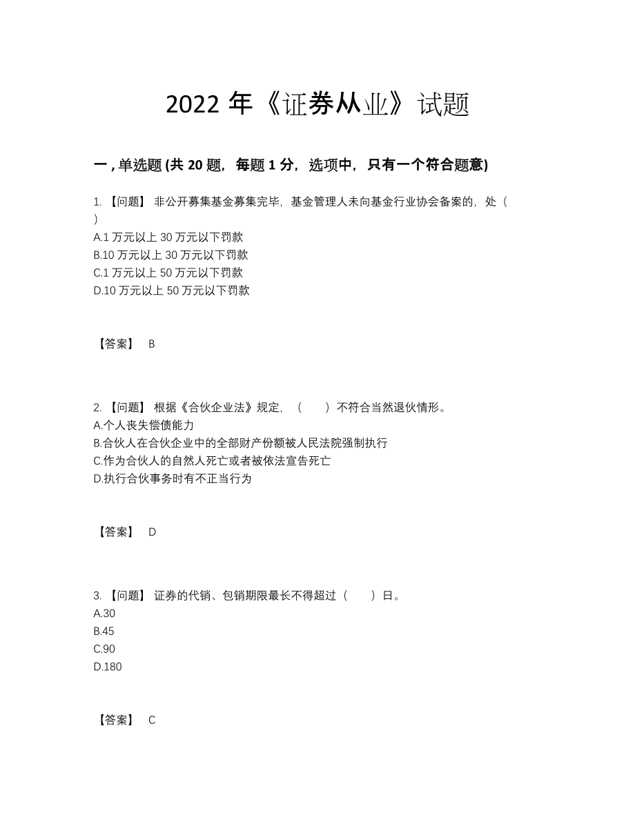 2022年全省证券从业评估模拟题.docx_第1页