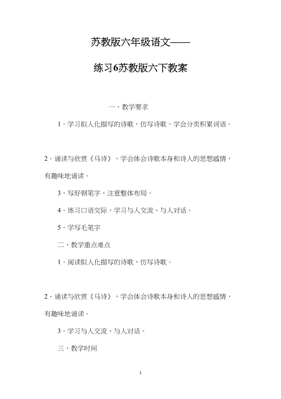 苏教版六年级语文——练习6苏教版六下教案.docx_第1页