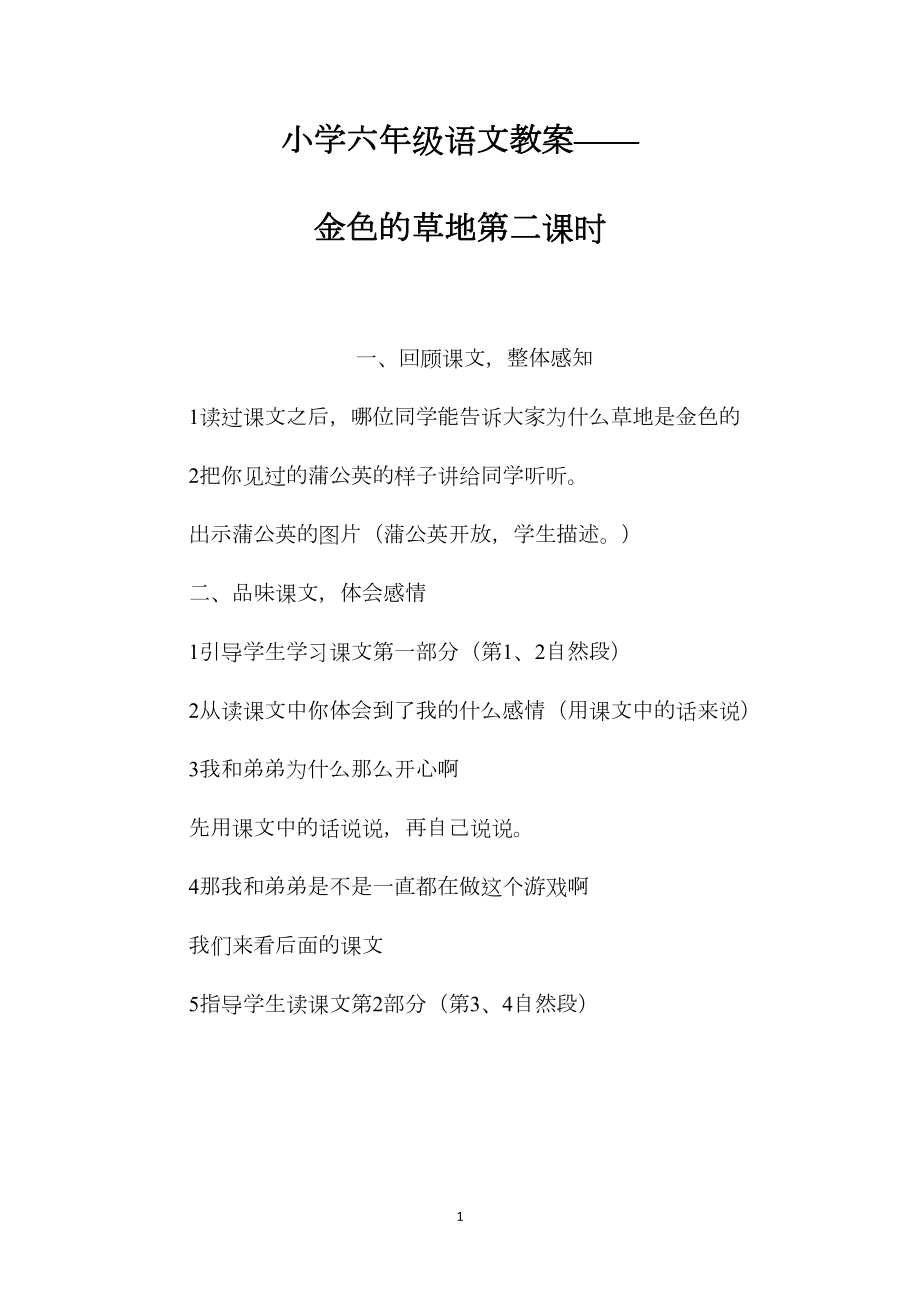 小学六年级语文教案——金色的草地第二课时.docx_第1页