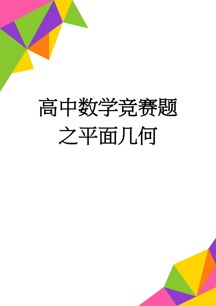 高中数学竞赛题之平面几何(23页).doc_第1页