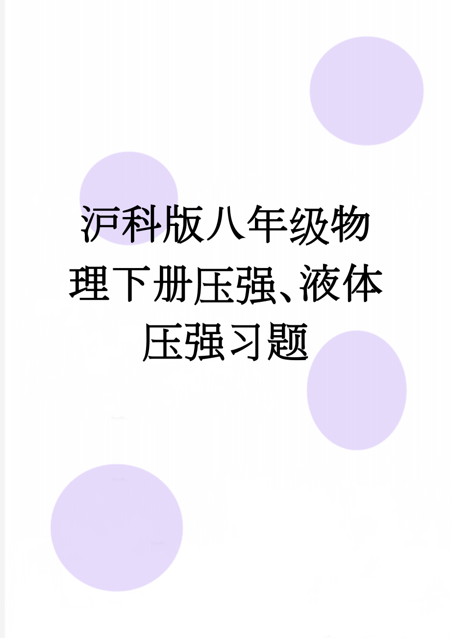 沪科版八年级物理下册压强、液体压强习题(4页).doc_第1页