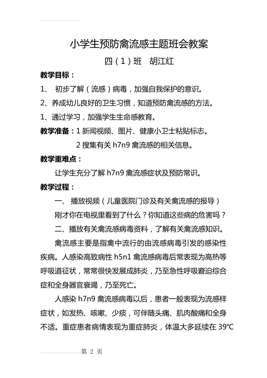 预防禽流感主题班会教案(5页).doc_第2页