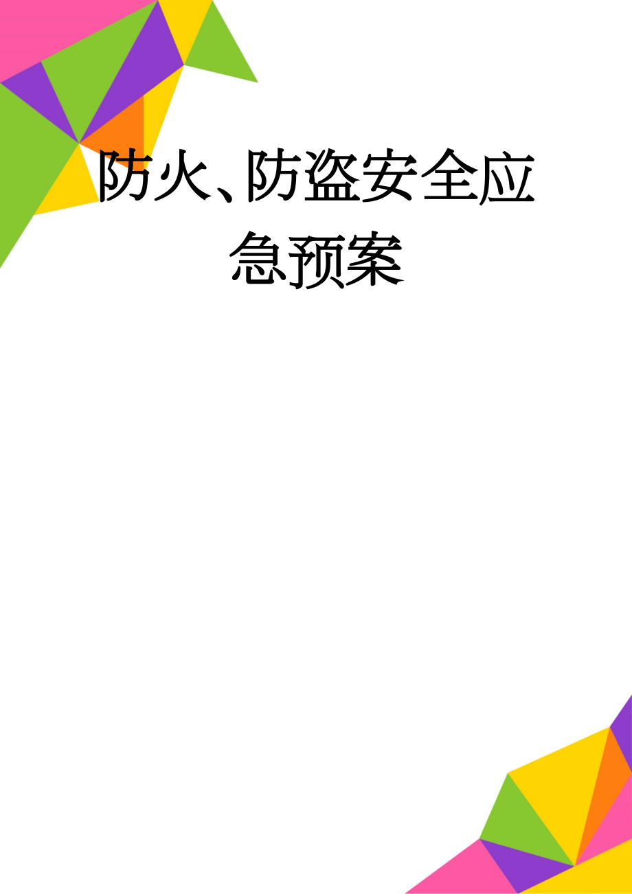 防火、防盗安全应急预案(5页).doc_第1页