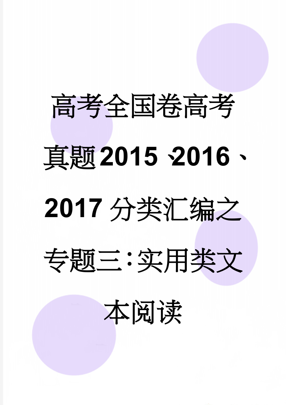 高考全国卷高考真题2015、2016、2017分类汇编之专题三：实用类文本阅读(54页).doc_第1页