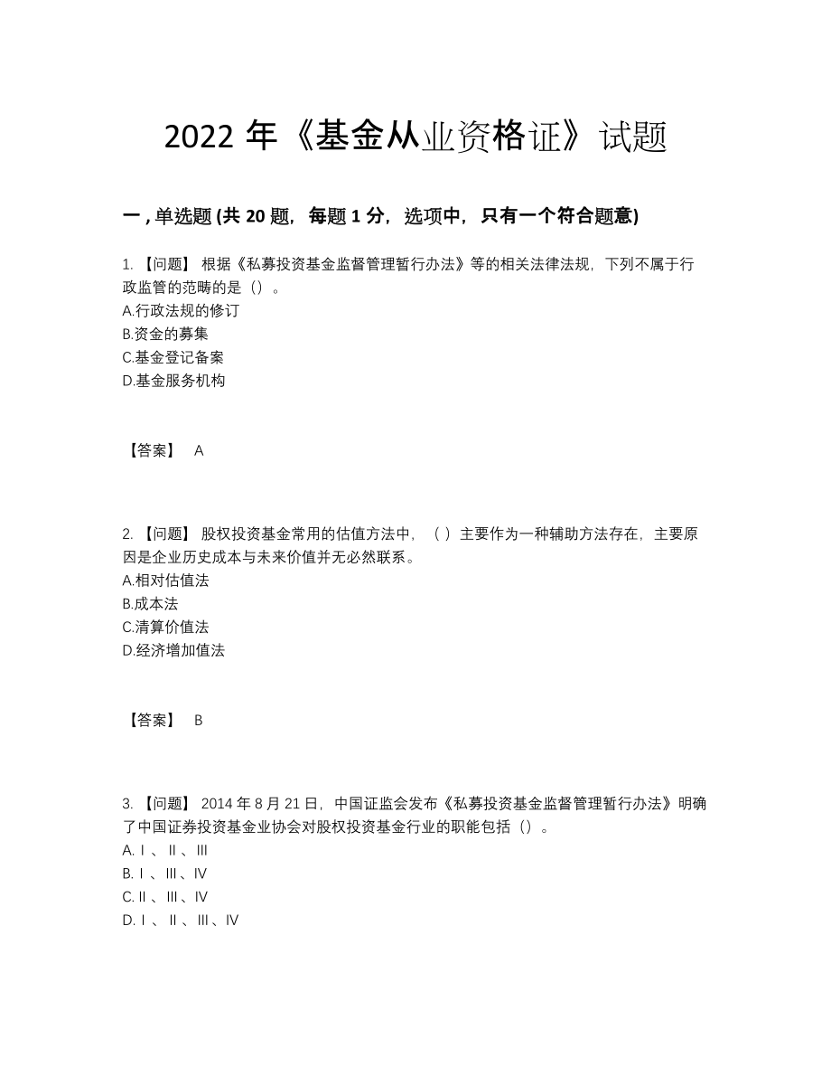 2022年云南省基金从业资格证点睛提升预测题.docx_第1页