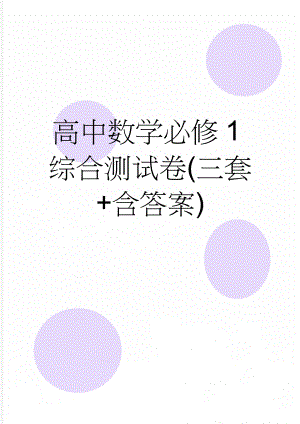 高中数学必修1综合测试卷(三套+含答案)(12页).doc