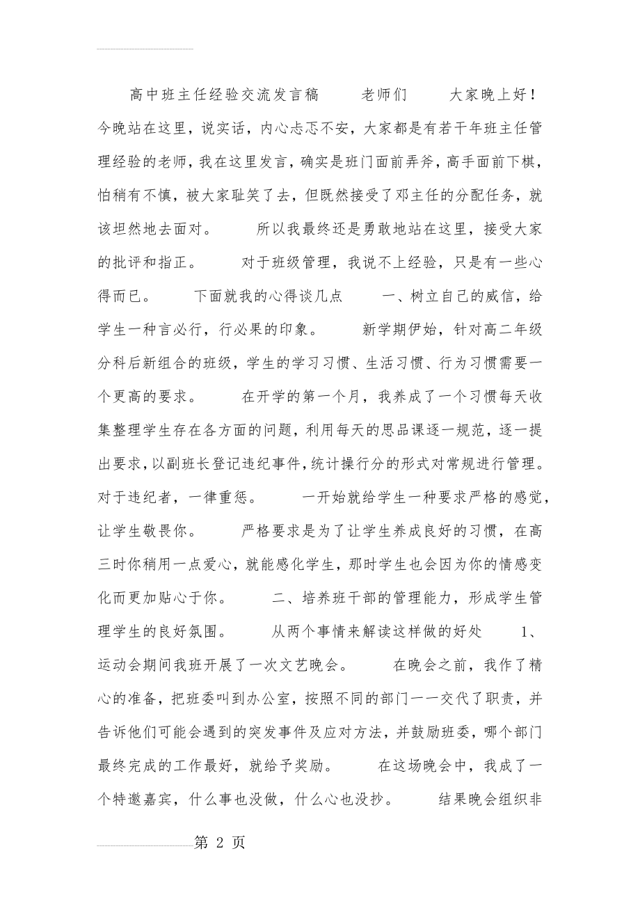 高中班主任经验交流发言稿(5页).doc_第2页