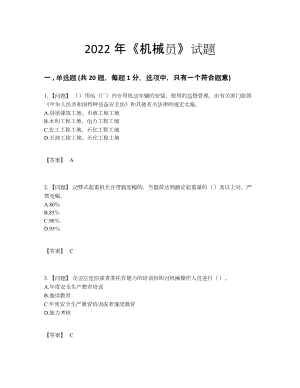 2022年吉林省机械员自我评估测试题.docx