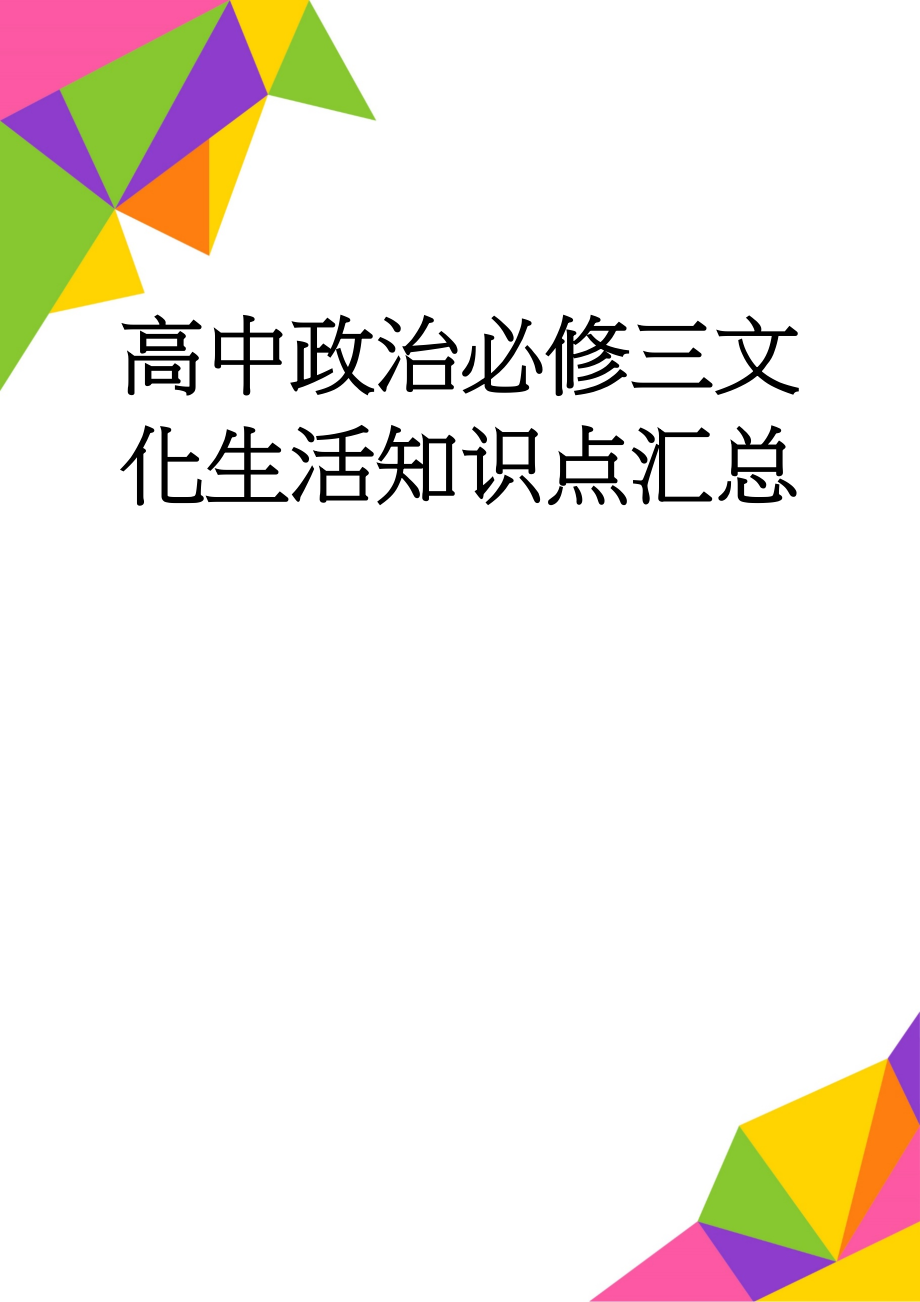 高中政治必修三文化生活知识点汇总(2页).doc_第1页