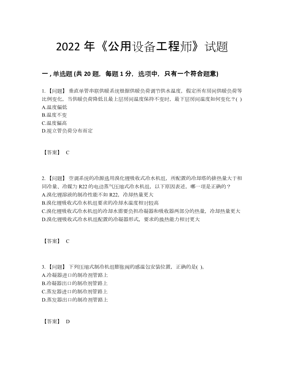 2022年四川省公用设备工程师高分预测考试题1.docx_第1页