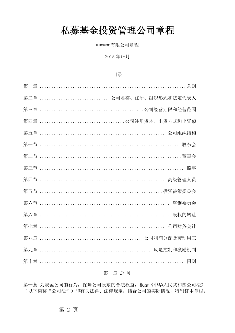 某私募基金管理公司章程(9页).doc_第2页