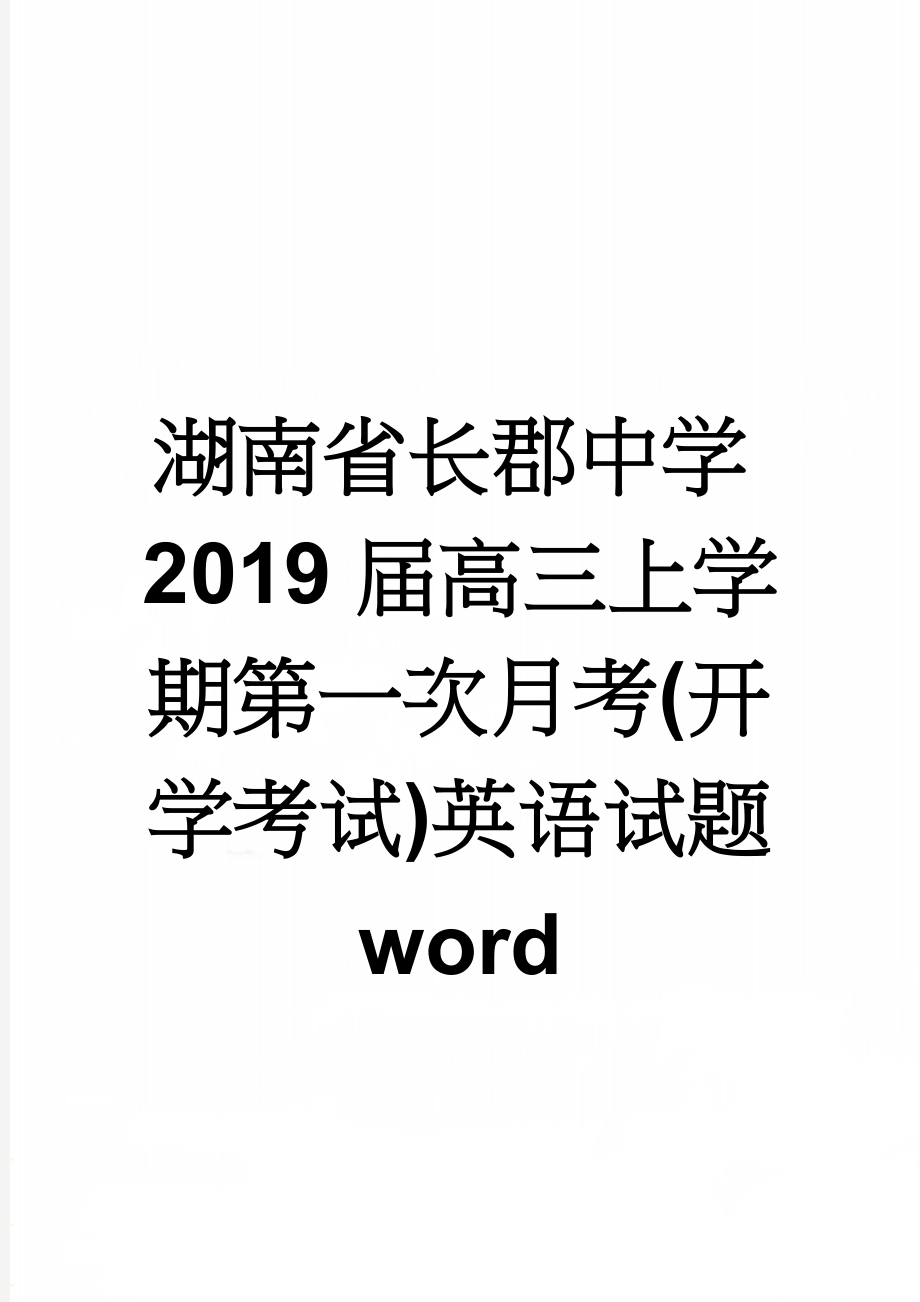 湖南省长郡中学2019届高三上学期第一次月考(开学考试)英语试题 word(11页).doc_第1页