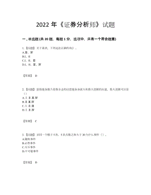 2022年全国证券分析师高分通关试卷.docx