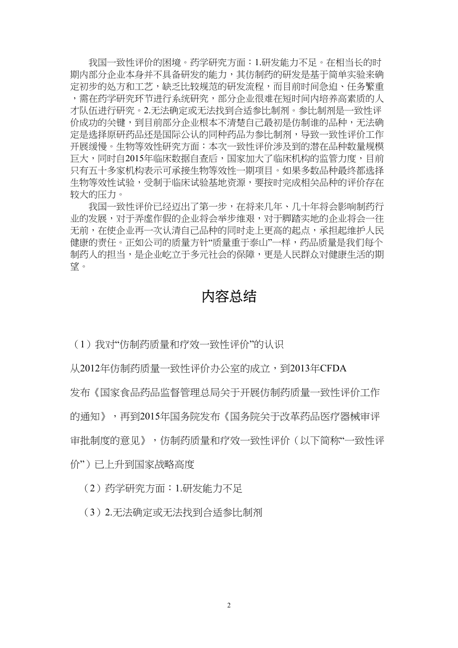 医学专题一我对“仿制药质量和疗效一致性评价”的认识.doc_第2页