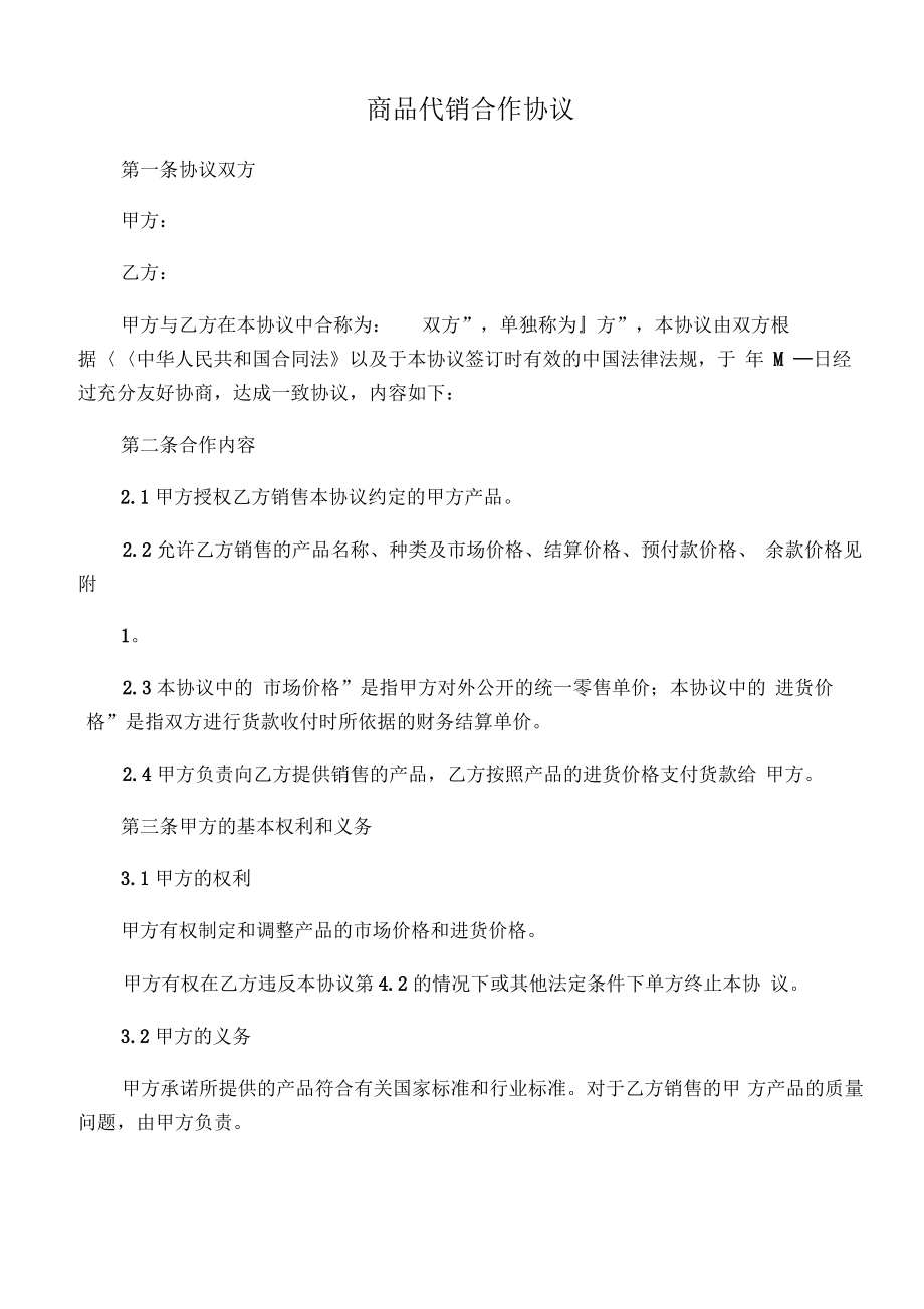 代销合作协议范本.pdf_第1页