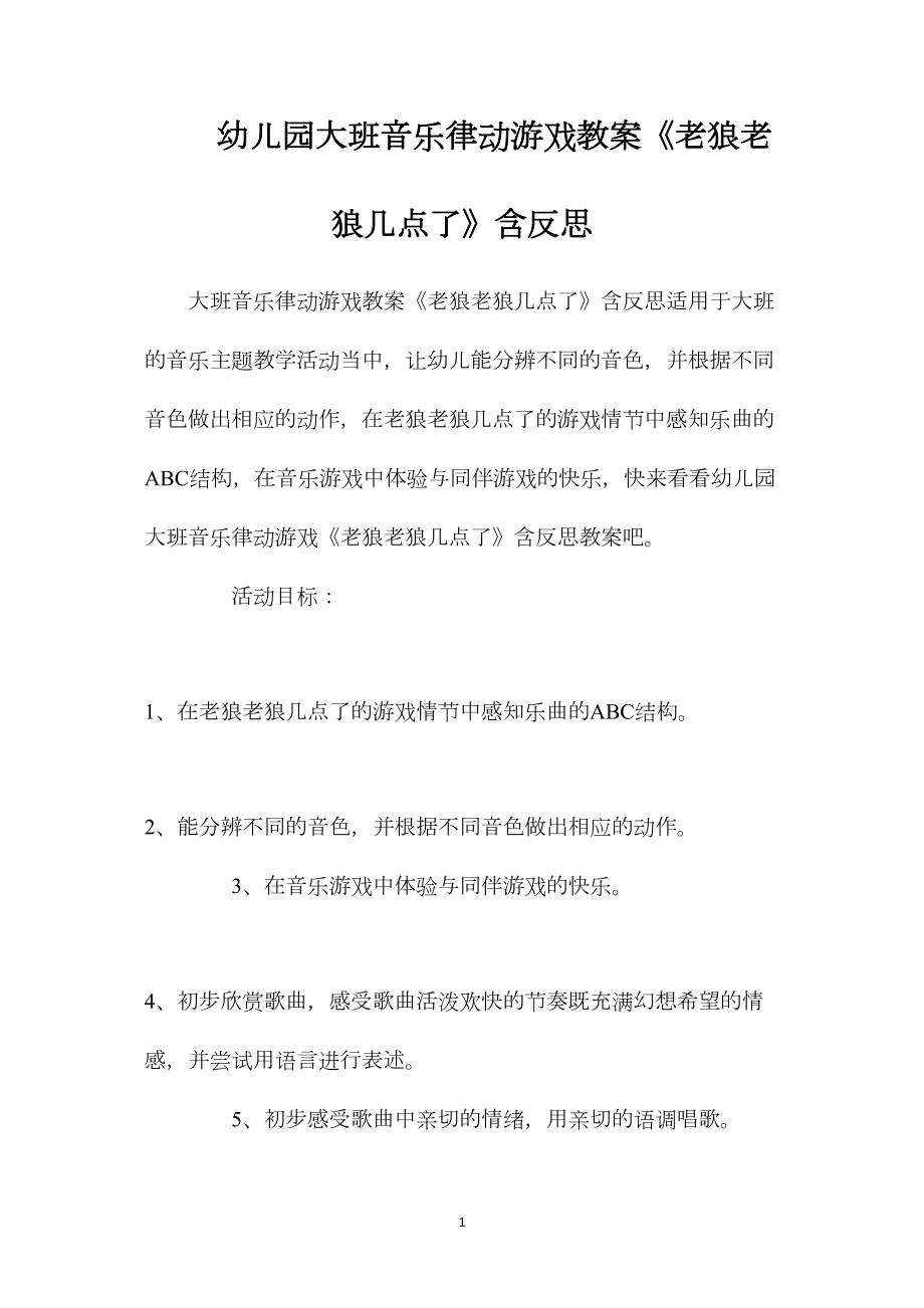 幼儿园大班音乐律动游戏教案《老狼老狼几点了》含反思.docx_第1页