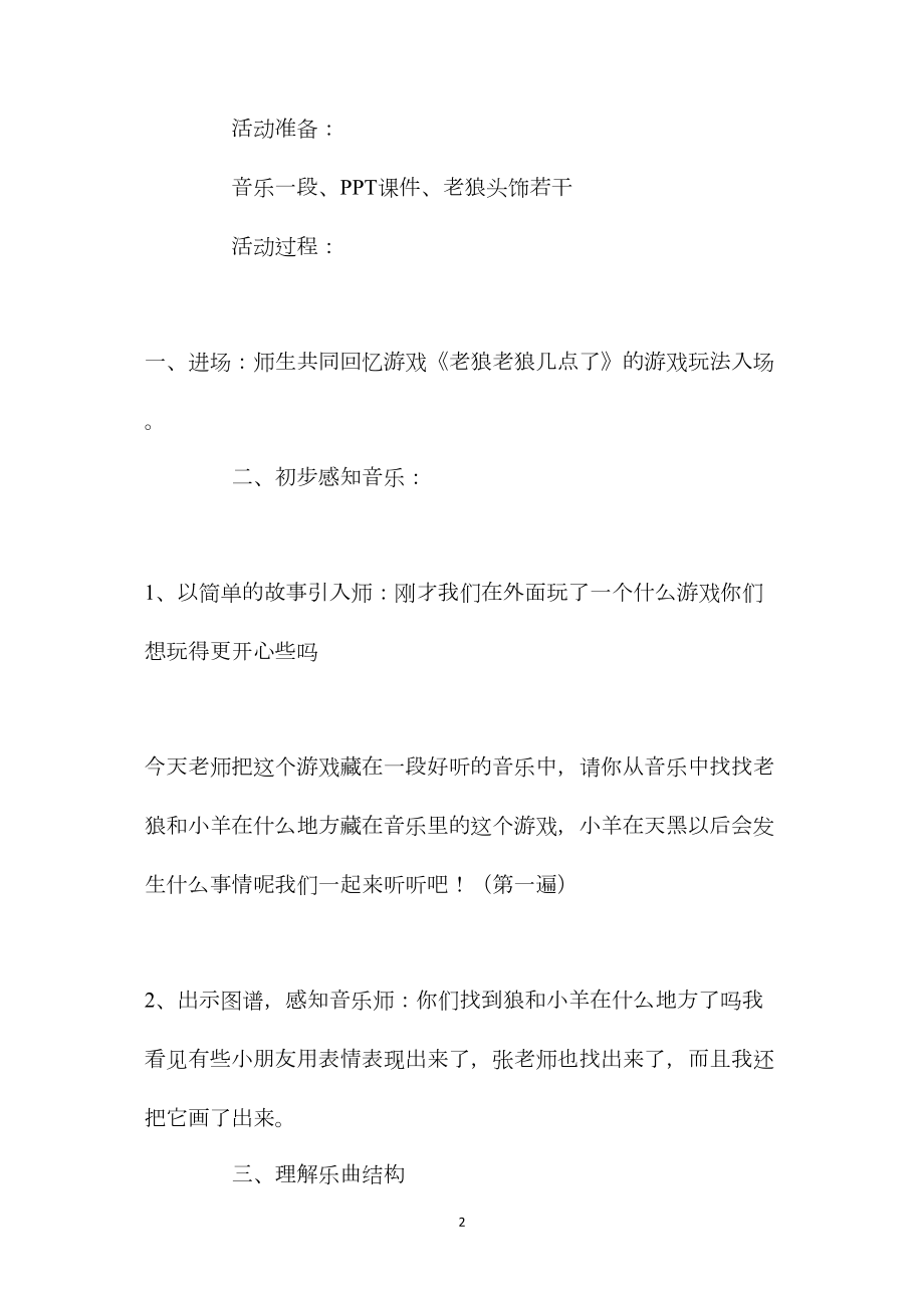 幼儿园大班音乐律动游戏教案《老狼老狼几点了》含反思.docx_第2页