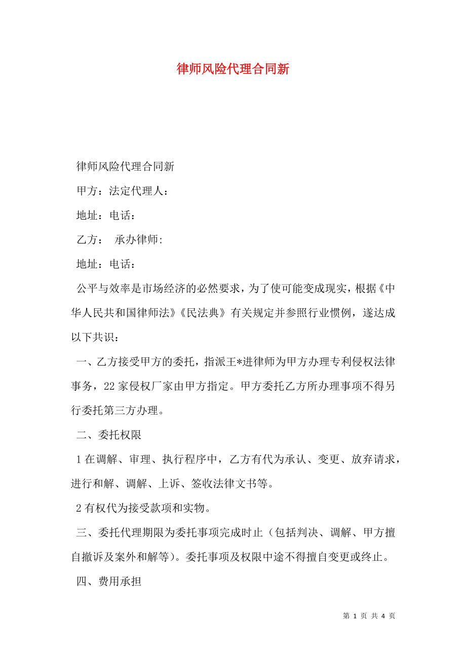 律师风险代理合同新.doc_第1页