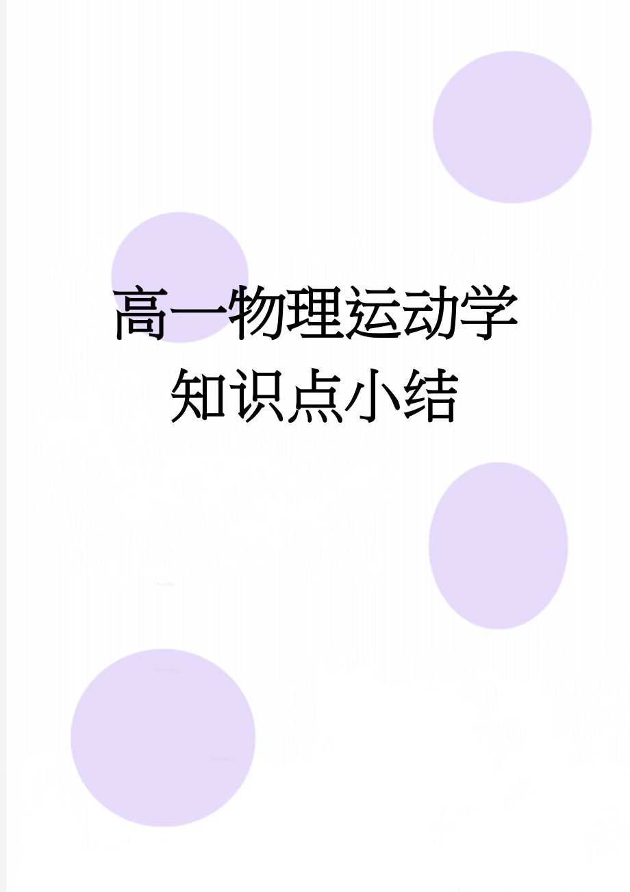 高一物理运动学知识点小结(5页).doc_第1页