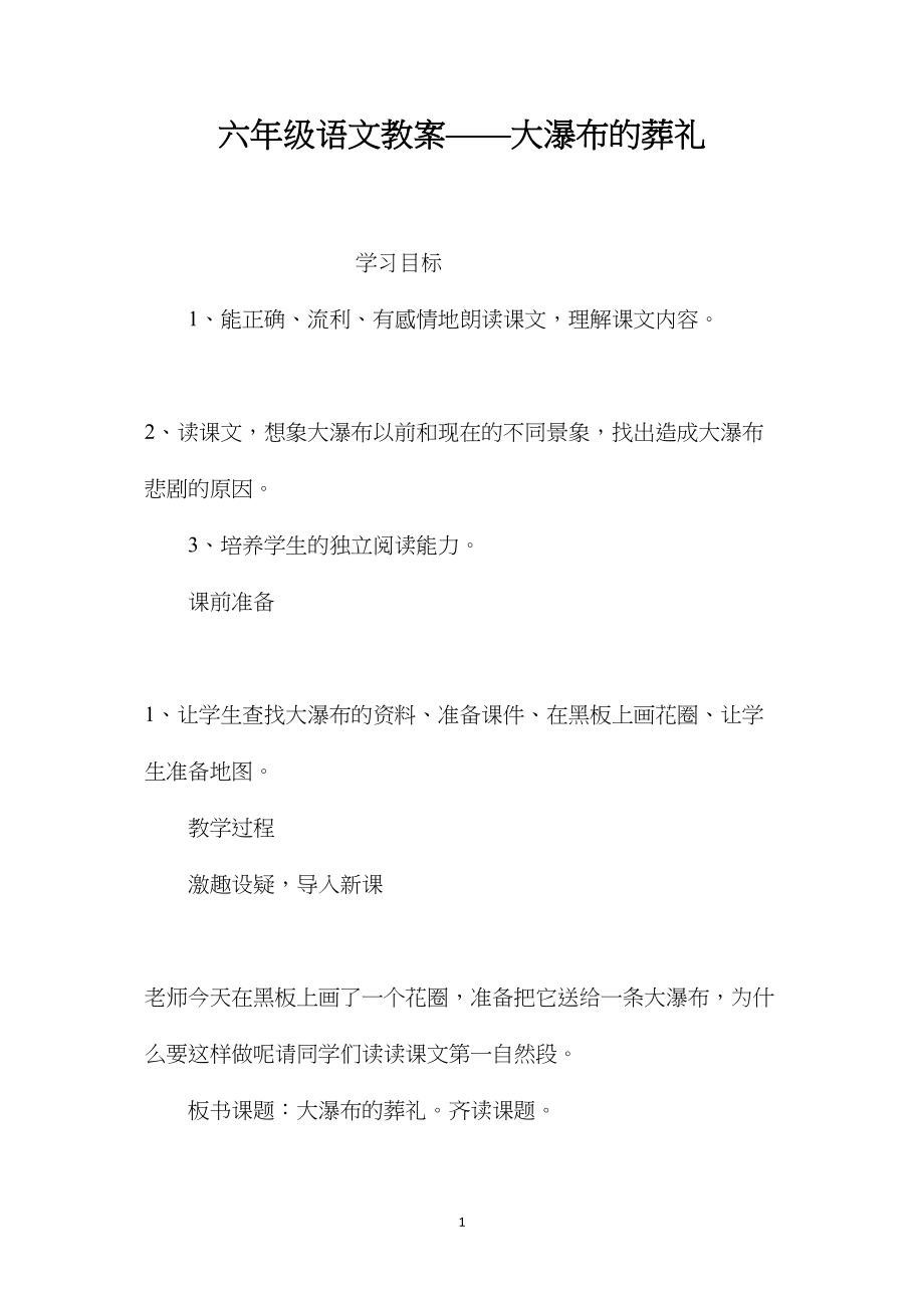 六年级语文教案——大瀑布的葬礼.docx_第1页