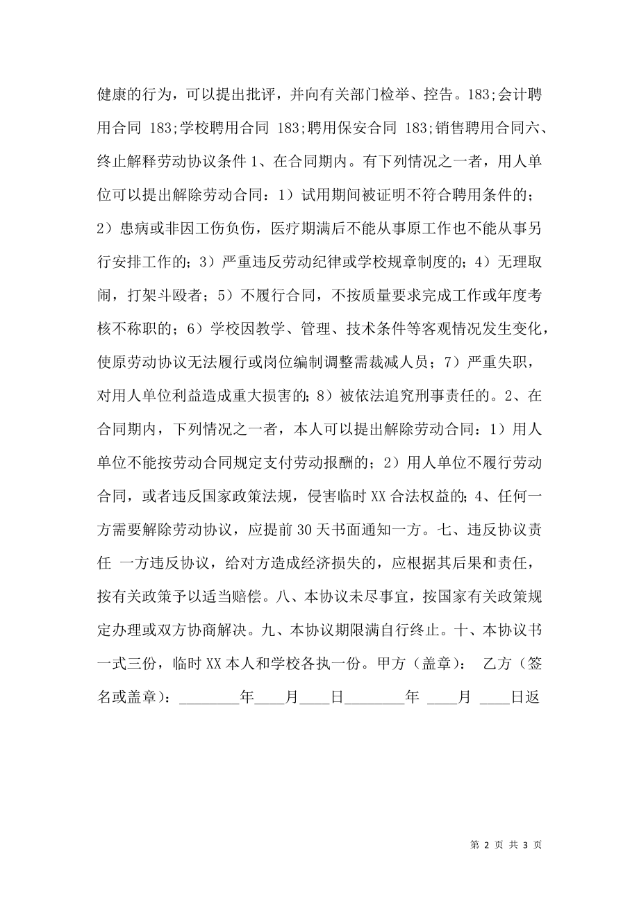 学校临时XX聘用通用版合同.doc_第2页