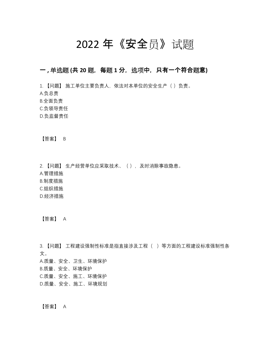 2022年安徽省安全员模考预测题.docx_第1页