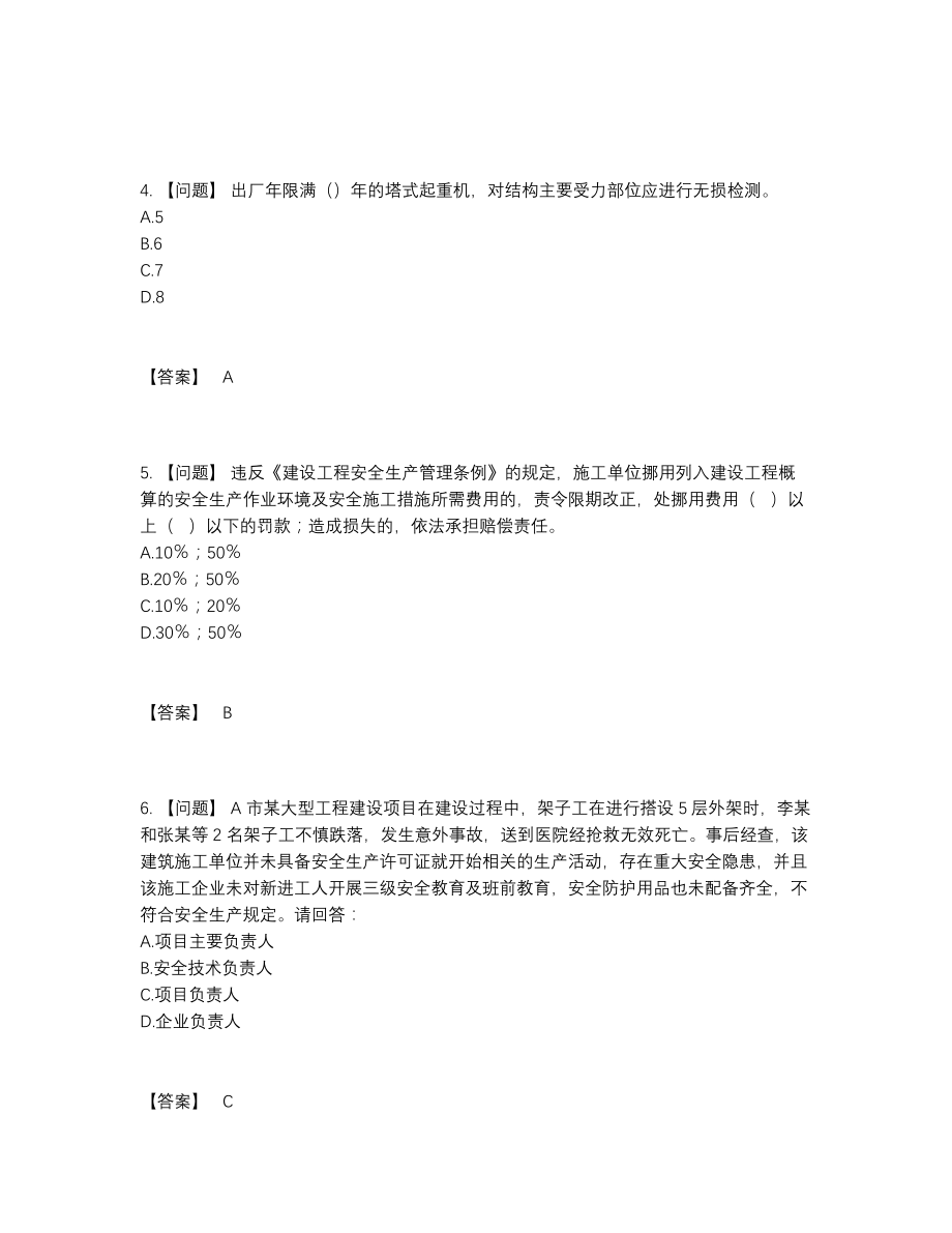 2022年安徽省安全员模考预测题.docx_第2页