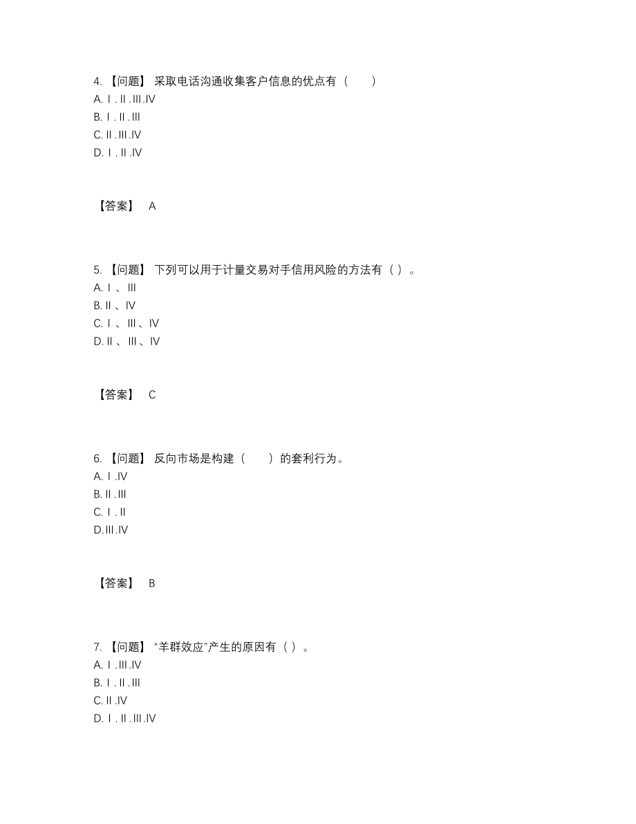 2022年全国证券投资顾问深度自测模拟题.docx_第2页