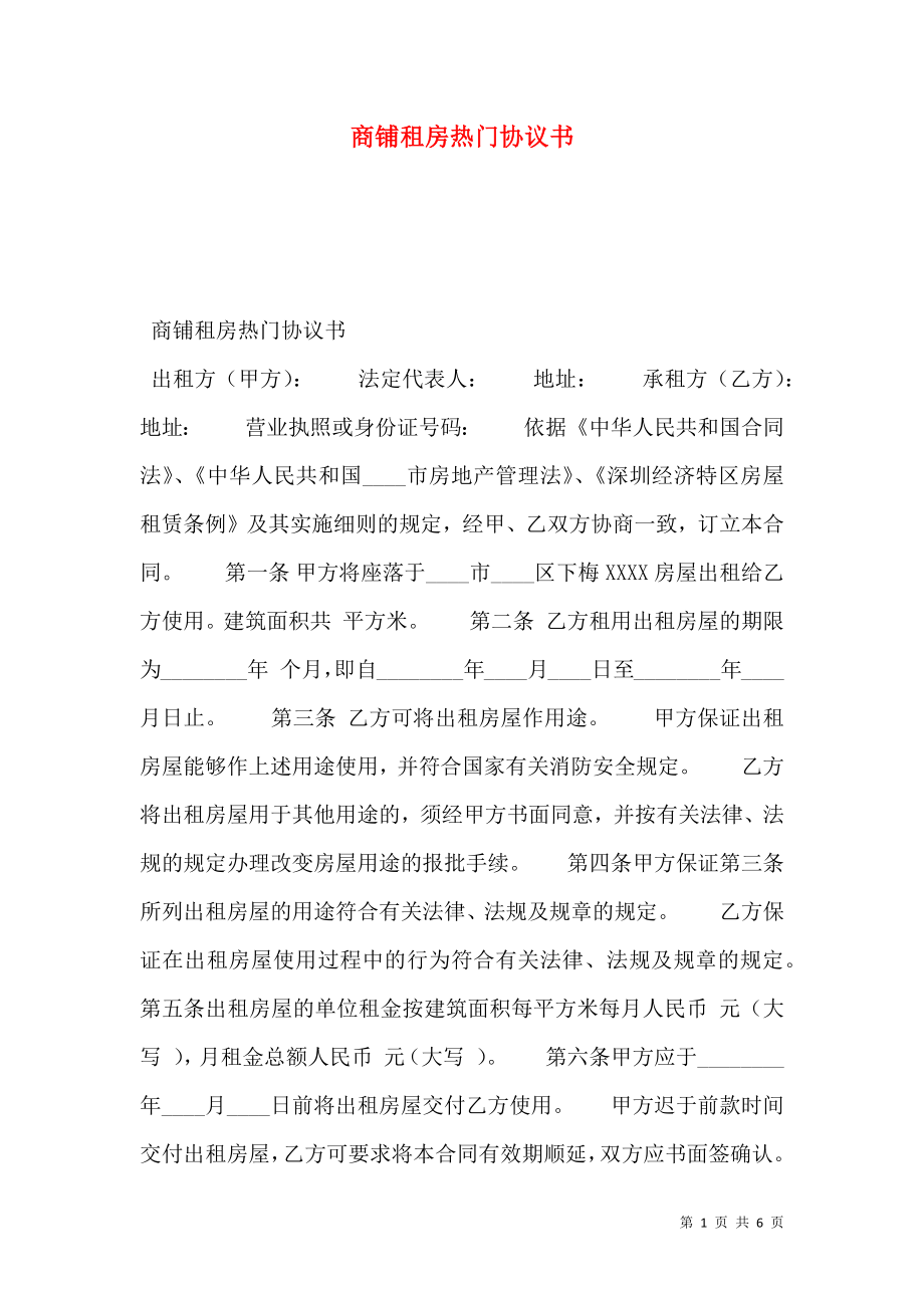 商铺租房热门协议书.doc_第1页