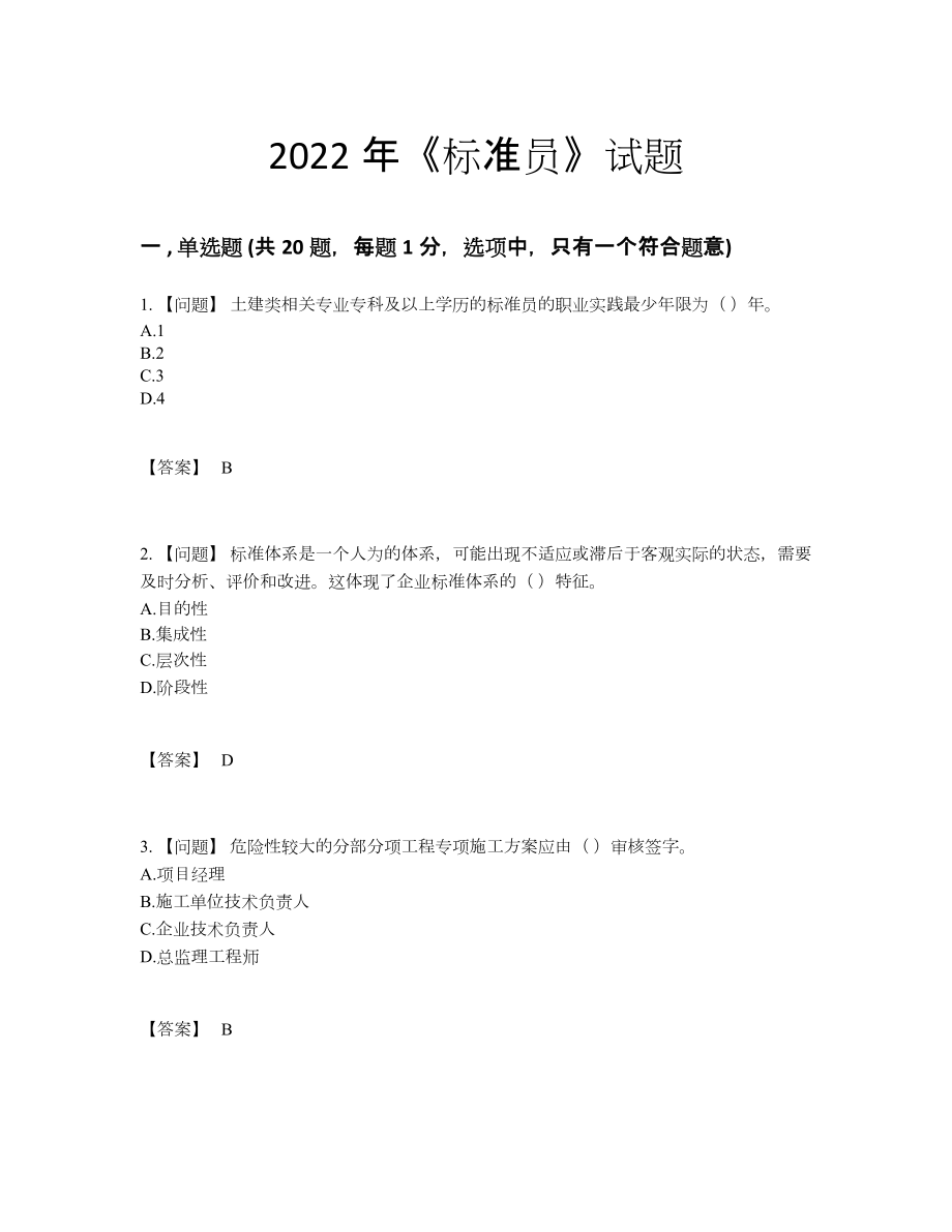 2022年云南省标准员高分预测考试题92.docx_第1页