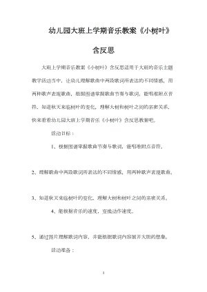 幼儿园大班上学期音乐教案《小树叶》含反思.docx