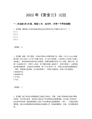 2022年四川省安全员通关预测题77.docx