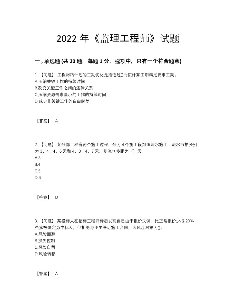 2022年中国监理工程师模考测试题.docx_第1页